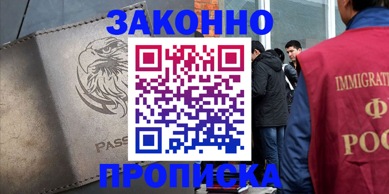прописка законно в Чите