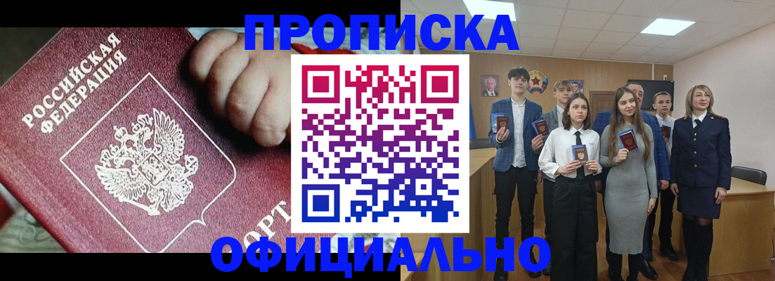 прописка в квартире в Чите